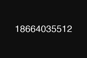 18664035512