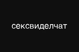 сексвиделчат