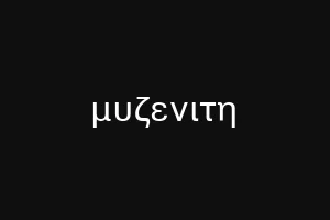 μυζενιτη