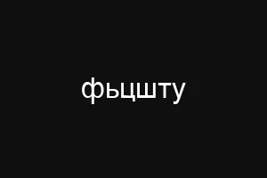 фьцшту