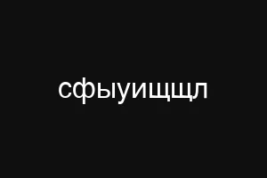 сфыуищщл