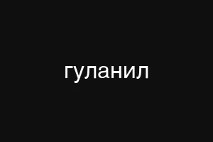гуланил