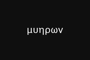 μυηρων