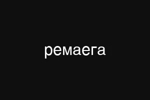 ремаега