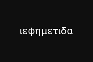 ιεφημετιδα