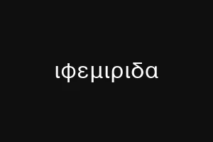 ιφεμιριδα
