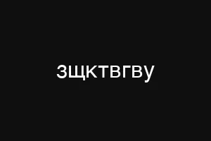 зщктвгву