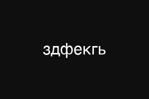 здфекгь