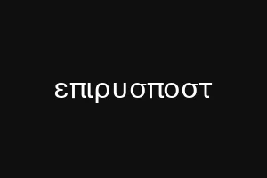 επιρυσποστ
