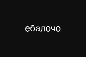 ебалочо
