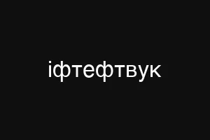 іфтефтвук